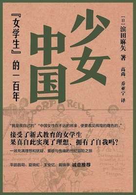 少女中国："女学生"的一百年