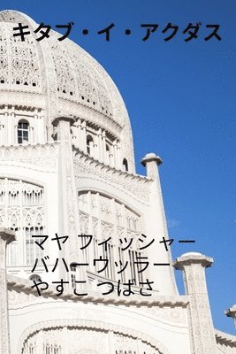 マヤ フィッシャー, バハ ウッラー, &#12501;&#12451;&#12483;&#12471;&#12515; - キタブ・イ・アクダス, Häftad