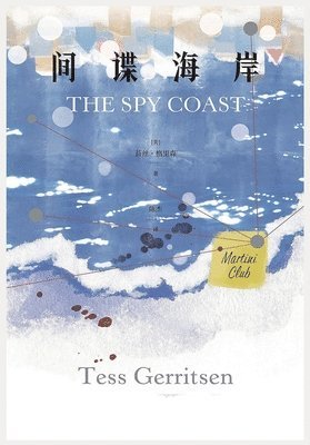 间谍海岸