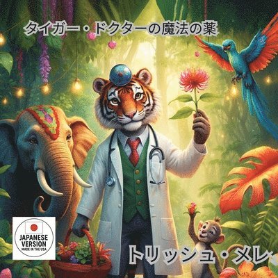 タイガー ドクターの魔法の薬