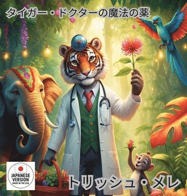 タイガー ドクターの魔法の薬