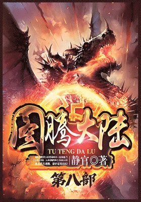 静官 - 图腾大陆：第八部, Häftad