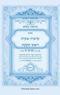 נתיבות שלום - סידור הרש"ש נתיב ערבית ומנחה לר&