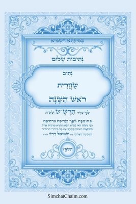 נתיבות שלום - נתיב שחרית ראש השנה ועוד לפי סד&