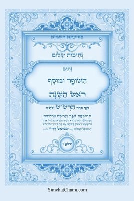 נתיבות שלום - סידור הרש"ש נתיב השופר ומוסף לר&