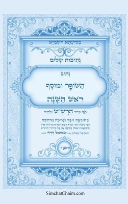 נתיבות שלום - סידור הרש"ש נתיב השופר ומוסף לר&