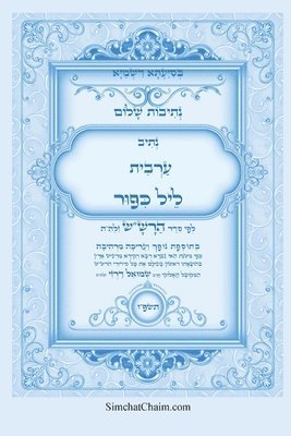 נתיבות שלום - נתיב ערבית ליל כיפור ועוד לפי ס&