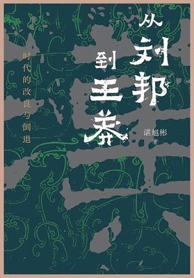 谌旭彬 - 从刘邦到王莽, Häftad