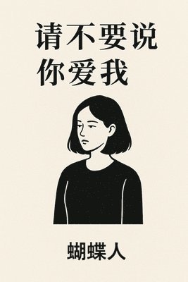 请不要说 你爱我