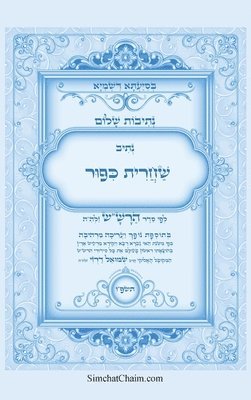 נתיבות שלום - נתיב שחרית כיפור ועוד לפי סדר ה&