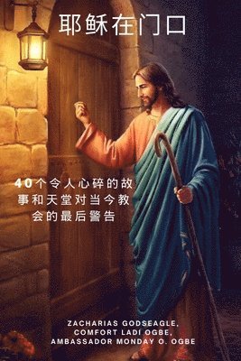 耶稣在门口 40个令人心碎的故事和天堂对当今教会的最后警告