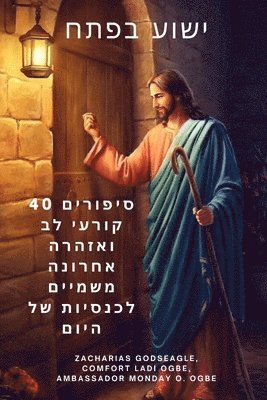 ישוע בפתח 40 סיפורים קורעי לב ואזהרה אחרונה מ&
