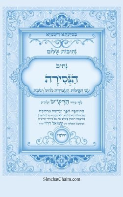 נתיבות שלום - נתיב הנסירה לעשרת ימי התשובה ל&#