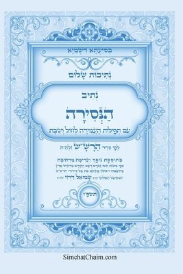 נתיבות שלום - נתיב הנסירה לעשרת ימי התשובה ל&#