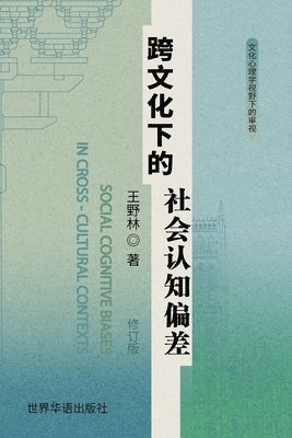 Yelin Wang - 跨文化下的社会认知偏差, Häftad