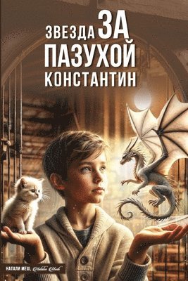 Звезда за пазухой Книга первая. Константи&#108