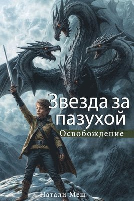 Звезда за пазухой Книга вторая. Освобожде&#108