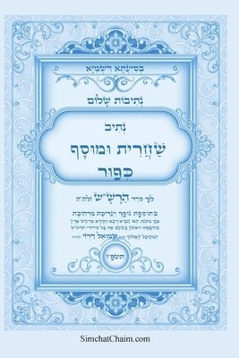 נתיבות שלום - נתיב שחרית ומוסף ליום כיפור לפ&#