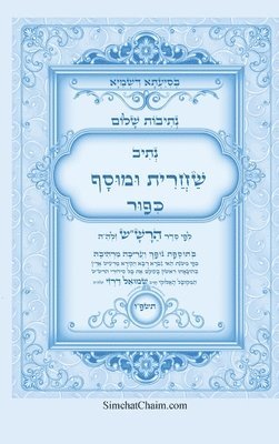 נתיבות שלום - נתיב שחרית ומוסף ליום כיפור לפ&#