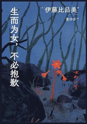 （日）伊藤比吕美 - 生而为女，不必抱歉, Häftad