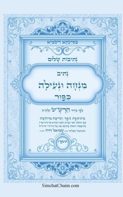נתיבות שלום - נתיב מנחה ונעילה ליום כיפור לפ&#