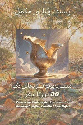 محبوب ومختار وكامل - رحلة 30 يومًا من الرفض إلى