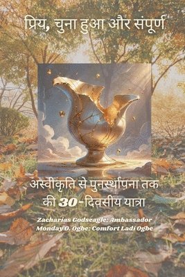 प्रिय, चुना हुआ और संपूर्ण - अस्वीकृति से पुन&