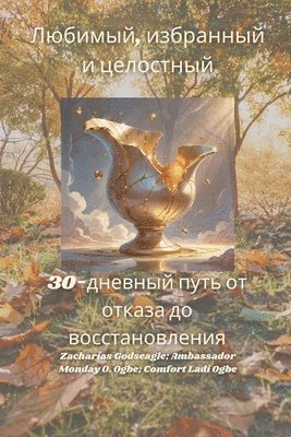 Любимый, избранный и целостный - 30-дневный пу