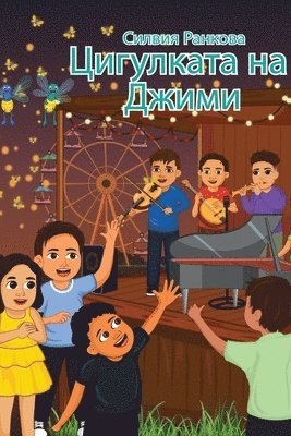 Силвия Ранкова - Цигулката на Джими, Häftad