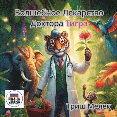 Волшебное лекарство ТиграДоктора Автор