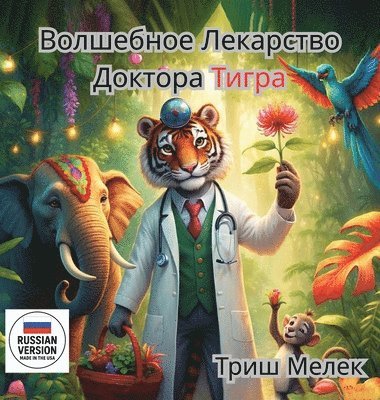 Волшебное лекарство ТиграДоктора Автор