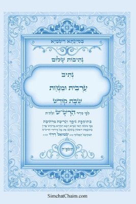 נתיבות שלום - נתיב ערבית ומנחה שבת קודש לפי ס&