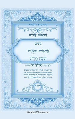 נתיבות שלום - נתיב ערבית ומנחה שבת קודש לפי ס&