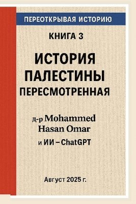 История Палестины пересмотренная, Häftad