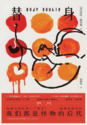 [美] 苔丝-格里森 - 替身, Häftad
