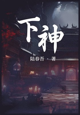 陆春吾 - 下神, Häftad