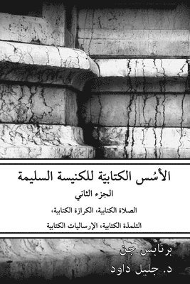 الأسس الكتابيّة للكنيسة السليمة - الجزء ال