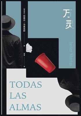 （西）哈维尔-马里亚斯 - 万灵, Häftad