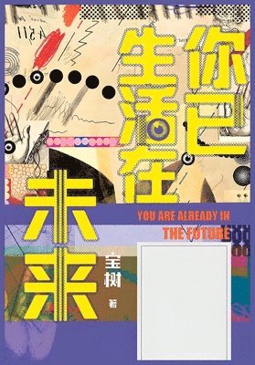 宝树 - 你已生活在未来, Häftad