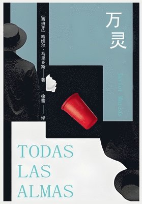 （西）哈维尔-马里亚斯 - 万灵, Häftad