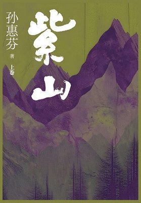 孙惠芬 - 紫山：上卷, Häftad