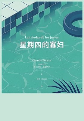 星期四的寡妇