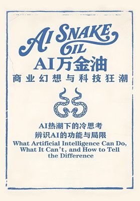 AI万金油：商业幻想与科技狂潮