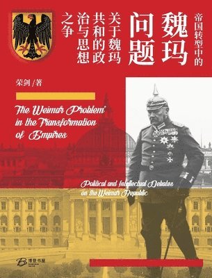 帝国转型中的"魏玛问题" --关于魏玛共和的政治与思想之争