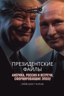Президентские файлы