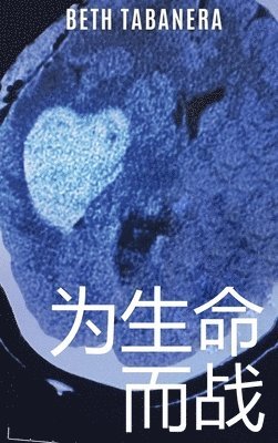 Beth Tabanera - 为生命而战, Inbunden