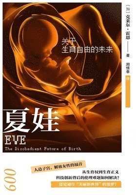 夏娃：关于生育自由的未来