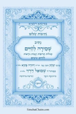 נתיבות שלום - שמירה לחיים - סגולות תרופות ועצ&