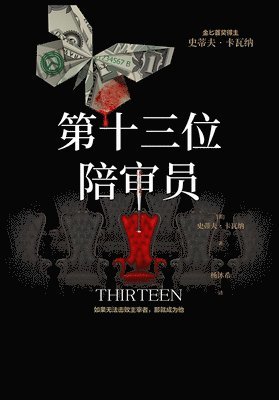 第十三位陪审员