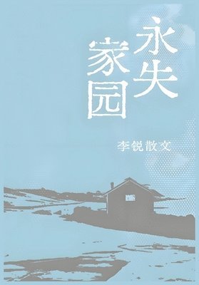 永失家园：李锐散文